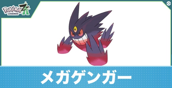 メガゲンガーの進化と入手方法|おすすめ技構成