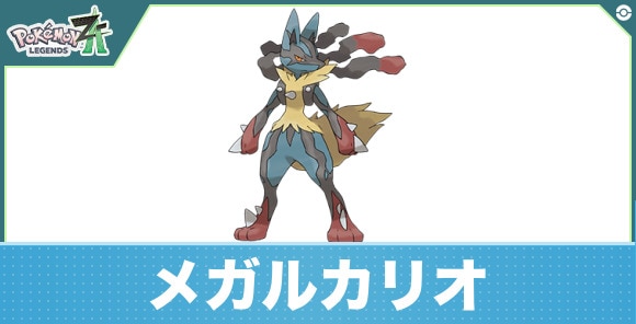 メガルカリオの進化と入手方法|おすすめ技構成