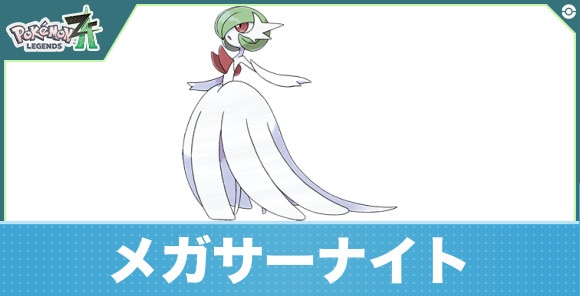 メガサーナイトの進化と入手方法|おすすめ技構成