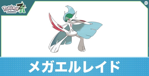 メガエルレイドの進化と入手方法|おすすめ技構成