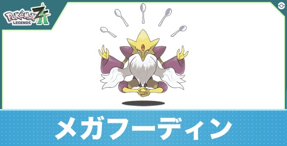 メガフーディンの進化と入手方法|おすすめ技構成