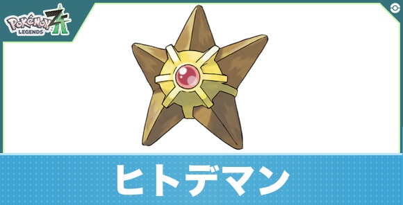 ヒトデマンの進化と入手方法|おすすめ技構成