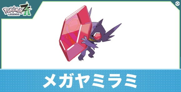 メガヤミラミの進化と入手方法|おすすめ技構成