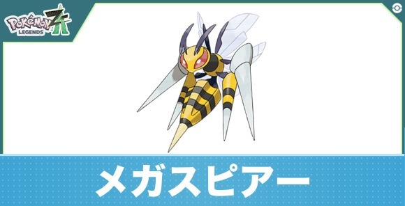 メガスピアーの進化と入手方法|おすすめ技構成