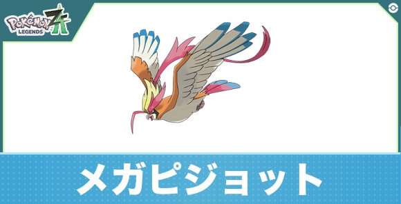 メガピジョットの進化と入手方法|おすすめ技構成