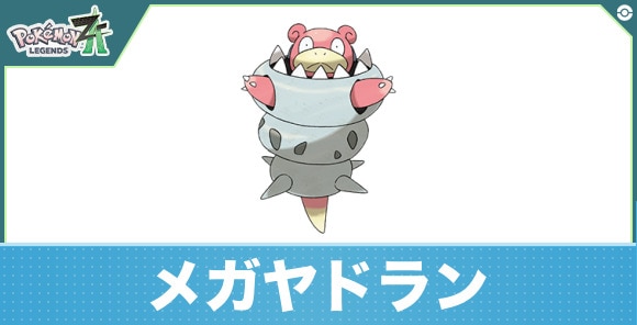 メガヤドランの進化と入手方法|おすすめ技構成