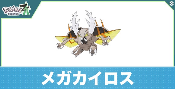 メガカイロスの進化と入手方法|おすすめ技構成