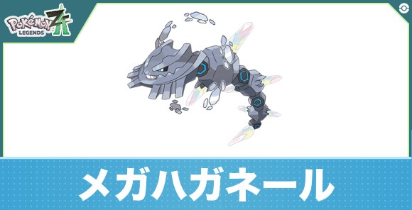 メガハガネールの進化と入手方法|おすすめ技構成