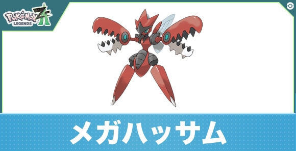 メガハッサムの進化と入手方法|おすすめ技構成