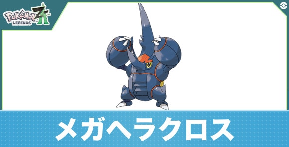 メガヘラクロスの進化と入手方法|おすすめ技構成