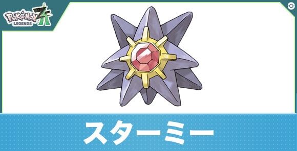 スターミーの進化と入手方法|おすすめ技構成