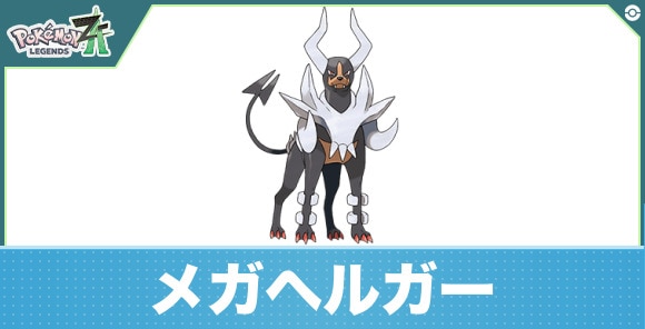 メガヘルガーの進化と入手方法|おすすめ技構成