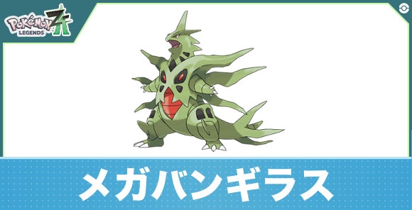メガバンギラスの進化と入手方法|おすすめ技構成
