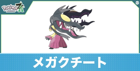 メガクチートの進化と入手方法|おすすめ技構成