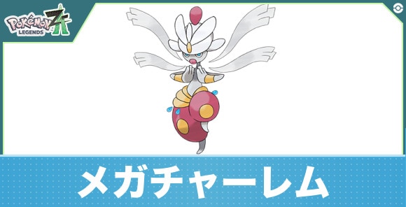 メガチャーレムの進化と入手方法|おすすめ技構成