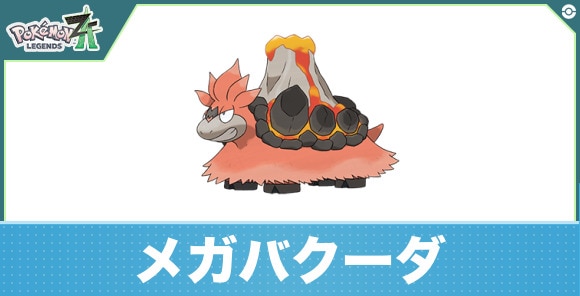 メガバクーダの進化と入手方法|おすすめ技構成