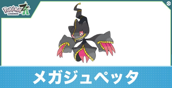 メガジュペッタの進化と入手方法|おすすめ技構成