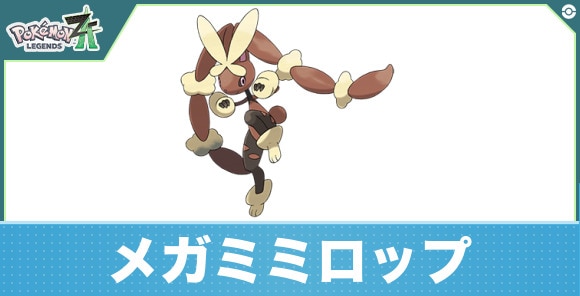 メガミミロップの進化と入手方法|おすすめ技構成