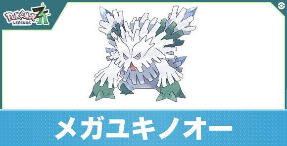 メガユキノオーの進化と入手方法|おすすめ技構成