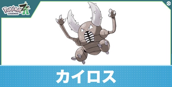 カイロスの進化と入手方法|おすすめ技構成