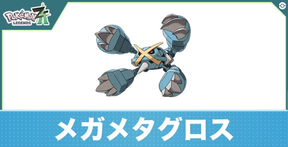 メガメタグロスの進化と入手方法|おすすめ技構成