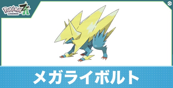 メガライボルトの進化と入手方法|おすすめ技構成