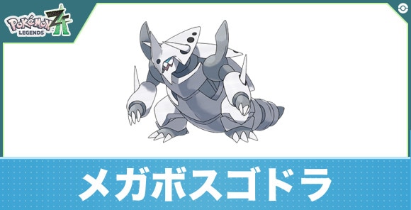 メガボスゴドラの進化と入手方法|おすすめ技構成