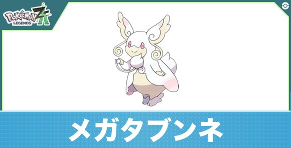 メガタブンネの進化と入手方法|おすすめ技構成