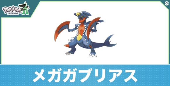 メガガブリアスの進化と入手方法|おすすめ技構成