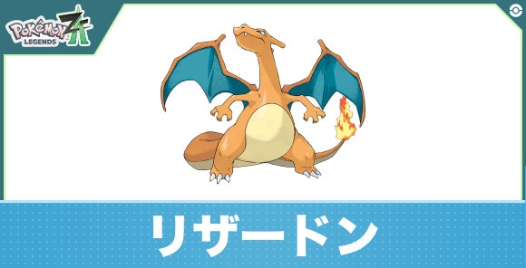 リザードンの進化と入手方法|おすすめ技構成
