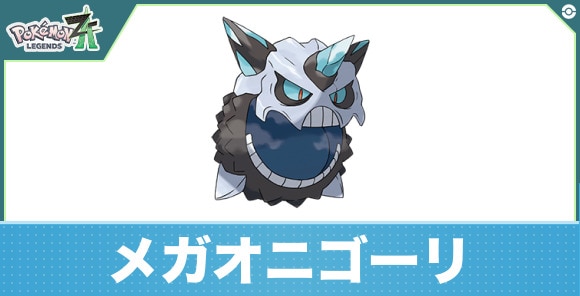 メガオニゴーリの進化と入手方法|おすすめ技構成