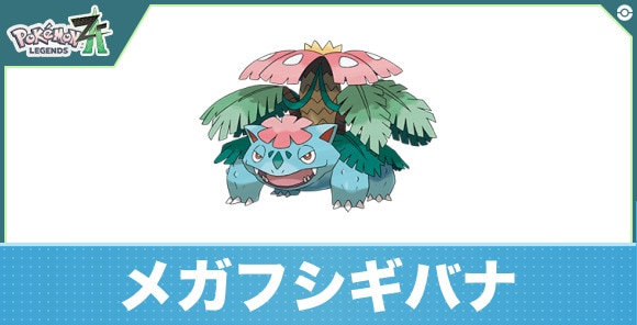 メガフシギバナの進化と入手方法|おすすめ技構成