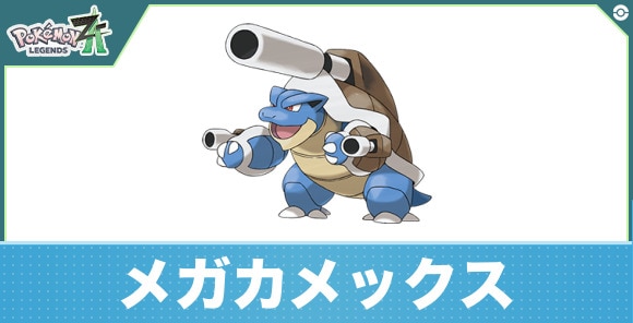 メガカメックスの進化と入手方法|おすすめ技構成