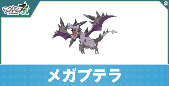 メガプテラの進化と入手方法|おすすめ技構成