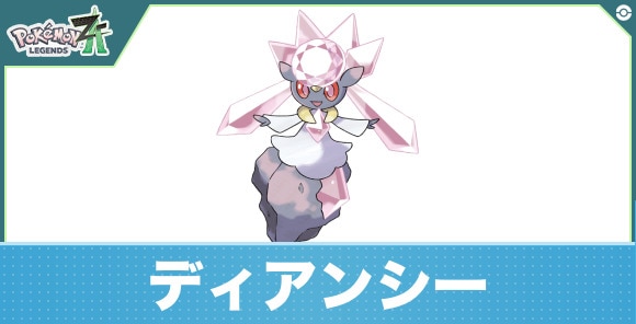 ディアンシーの進化と入手方法｜おすすめ技構成