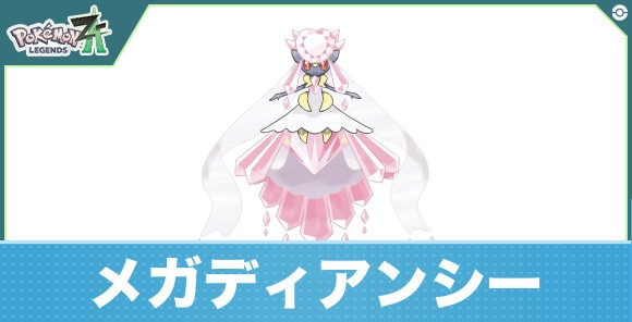 メガディアンシーの進化と入手方法|おすすめ技構成