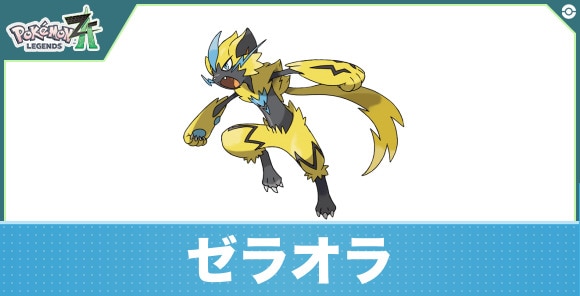 ゼラオラの進化と入手方法|おすすめ技構成
