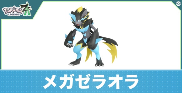 メガゼラオラの進化と入手方法|おすすめ技構成