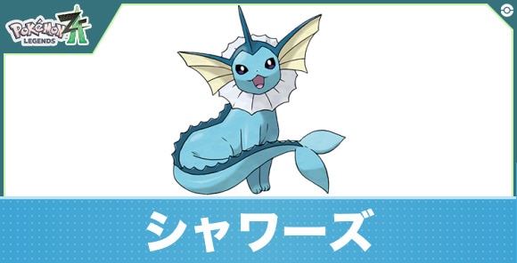 シャワーズの進化と入手方法|おすすめ技構成