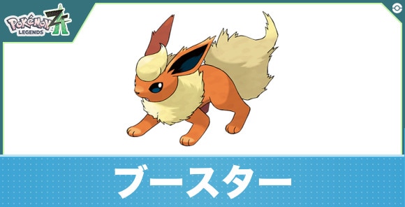 ブースターの進化と入手方法|おすすめ技構成