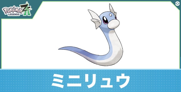 ミニリュウの進化と入手方法|おすすめ技構成