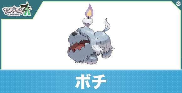 ボチの進化と入手方法