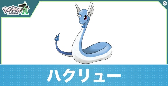 ハクリューの進化と入手方法|おすすめ技構成