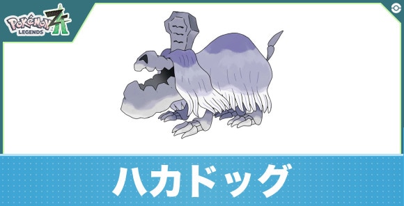 ハカドッグの進化と入手方法