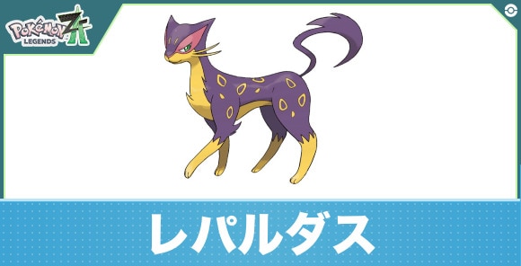 レパルダスの進化と入手方法