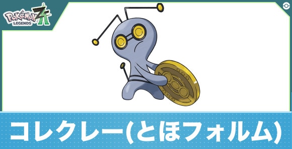 コレクレー(とほフォルム)の進化と入手方法