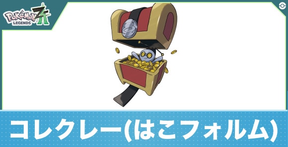 コレクレー(はこフォルム)の進化と入手方法