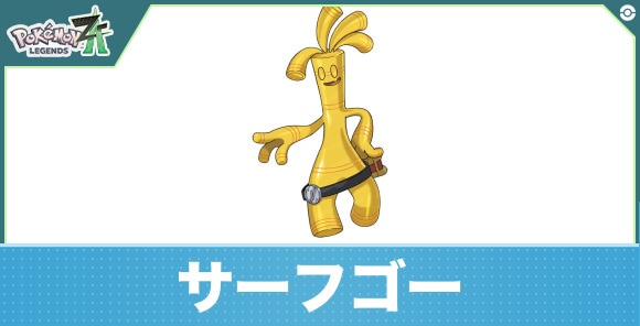 サーフゴーの進化と入手方法