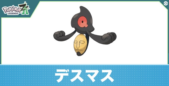 デスマスの進化と入手方法