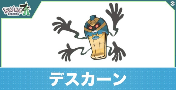 デスカーンの進化と入手方法